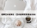 招聘艺术史硕士（艺术史研究生就业方向）