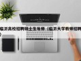 临沂高校招聘硕士生导师（临沂大学教师招聘）