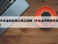 中石油材料硕士岗位招聘（中石油招聘研究生）
