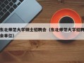 东北师范大学硕士招聘会（东北师范大学招聘会单位）