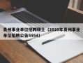 贵州事业单位招聘硕士（2020年贵州事业单位招聘公告5954）