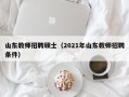 山东教师招聘硕士（2021年山东教师招聘条件）