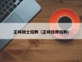 正畸硕士招聘（正畸技师招聘）