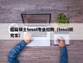 应届硕士tesol专业招聘（tesol研究生）