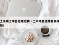 土木硕士项目经理招聘（土木项目经理有多挣钱）
