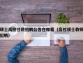 硕士高校任教招聘公告在哪看（高校硕士教师招聘）