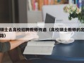 硕士去高校招聘教师待遇（高校硕士教师的出路）