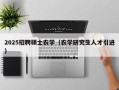 2025招聘硕士农学（农学研究生人才引进）