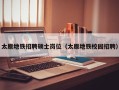 太原地铁招聘硕士岗位（太原地铁校园招聘）