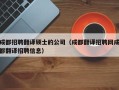 成都招聘翻译硕士的公司（成都翻译招聘网成都翻译招聘信息）