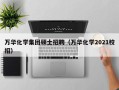 万华化学集团硕士招聘（万华化学2021校招）