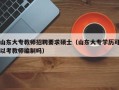山东大专教师招聘要求硕士（山东大专学历可以考教师编制吗）