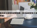 贵州硕士研究生老师招聘（贵州省研究生工资待遇）