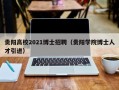 贵阳高校2021博士招聘（贵阳学院博士人才引进）