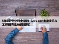 材料学专业硕士招聘（2021年材料科学与工程研究生校园招聘）