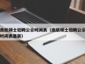南航硕士招聘公示时间表（南航硕士招聘公示时间表最新）