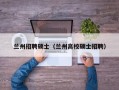 兰州招聘硕士（兰州高校硕士招聘）