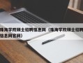 珠海学院硕士招聘信息网（珠海学院硕士招聘信息网官网）