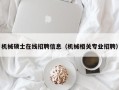 机械硕士在线招聘信息（机械相关专业招聘）
