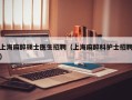 上海麻醉硕士医生招聘（上海麻醉科护士招聘）