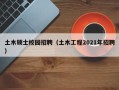 土木硕士校园招聘（土木工程2021年招聘）