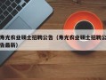 寿光农业硕士招聘公告（寿光农业硕士招聘公告最新）