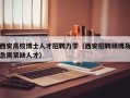 西安高校博士人才招聘力学（西安招聘硕博及急需紧缺人才）