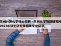 兰州计算化学硕士招聘（兰州化学物理研究所2021年硕士研究生招生专业目录）