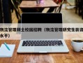 物流管理硕士校园招聘（物流管理研究生薪资水平）