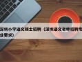 深圳小学语文硕士招聘（深圳语文老师招聘专业要求）