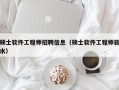硕士软件工程师招聘信息（硕士软件工程师薪水）
