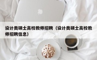 设计类硕士高校教师招聘（设计类硕士高校教师招聘信息）