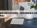 教师招聘不收专业硕士（教师招聘研究生不限专业）