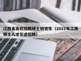 江西省高校招聘硕士研究生（2021年江西硕士人才引进招聘）