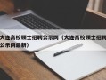 大连高校硕士招聘公示网（大连高校硕士招聘公示网最新）