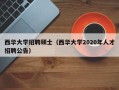 西华大学招聘硕士（西华大学2020年人才招聘公告）