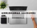 北京博士高校招聘信息（2021年北京博士招聘）