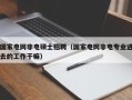 国家电网非电硕士招聘（国家电网非电专业进去的工作干嘛）