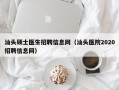 汕头硕士医生招聘信息网（汕头医院2020招聘信息网）