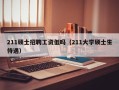 211硕士招聘工资低吗（211大学硕士生待遇）