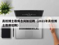 高校博士教师合同制招聘（2021年高校博士教师招聘）