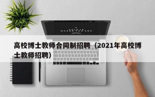 高校博士教师合同制招聘（2021年高校博士教师招聘）