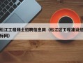 松江工程硕士招聘信息网（松江区工程建设招标网）