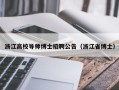 浙江高校导师博士招聘公告（浙江省博士）
