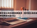 数学硕士高校讲师招聘条件（数学硕士高校讲师招聘条件是什么）