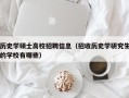 历史学硕士高校招聘信息（招收历史学研究生的学校有哪些）