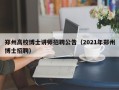 郑州高校博士讲师招聘公告（2021年郑州博士招聘）