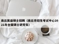 商丘英语硕士招聘（商丘市招生考试中心2021年全国硕士研究生）