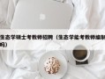 生态学硕士考教师招聘（生态学能考教师编制吗）