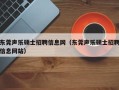 东莞声乐硕士招聘信息网（东莞声乐硕士招聘信息网站）